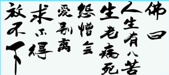 佛曰 人生有八苦出自佛经吗