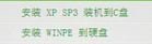 怎么在线安装XP系统？？？求指教！！！谢谢……