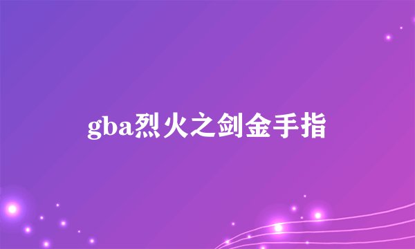 gba烈火之剑金手指