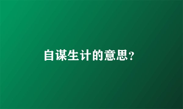 自谋生计的意思？