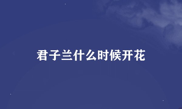 君子兰什么时候开花