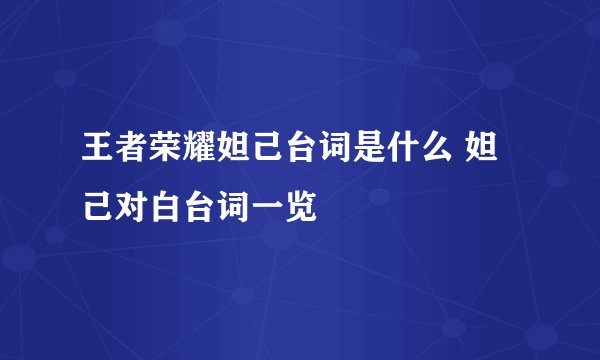 王者荣耀妲己台词是什么 妲己对白台词一览