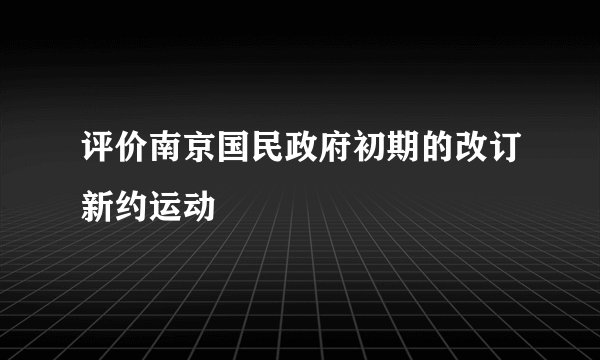 评价南京国民政府初期的改订新约运动