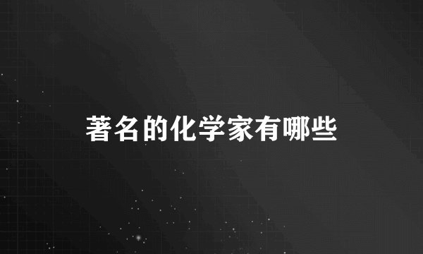 著名的化学家有哪些