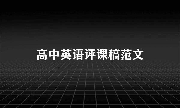 高中英语评课稿范文