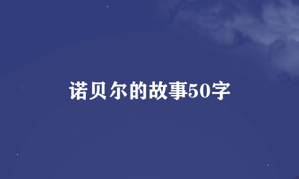 诺贝尔的故事50字