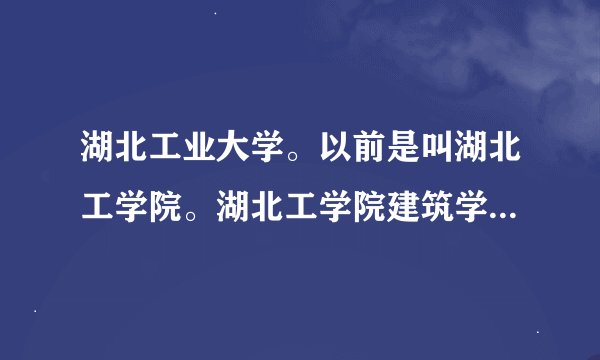 湖北工业大学。以前是叫湖北工学院。湖北工学院建筑学院的院长是谁？ 要是办建筑学院的毕业证要考四级吗？