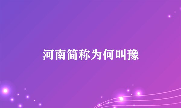 河南简称为何叫豫
