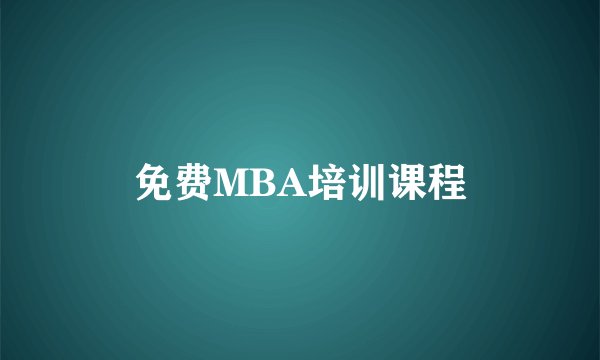 免费MBA培训课程