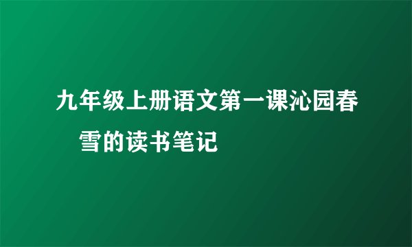 九年级上册语文第一课沁园春　雪的读书笔记