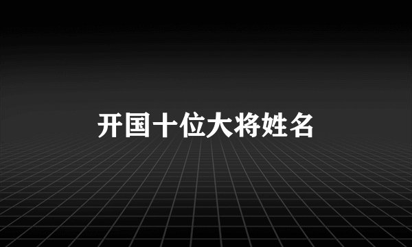 开国十位大将姓名