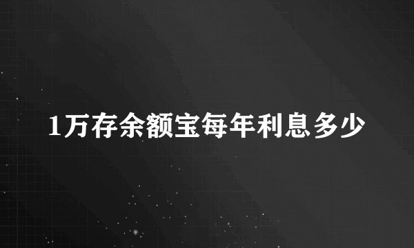1万存余额宝每年利息多少