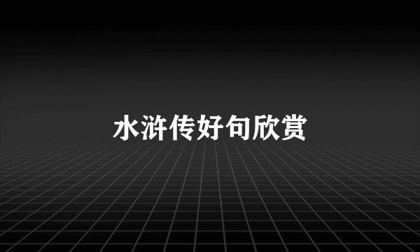 水浒传好句欣赏