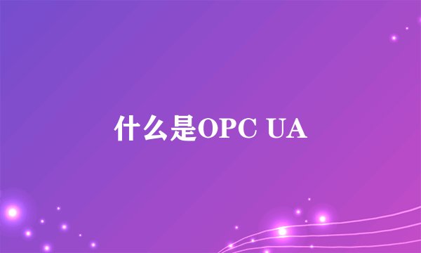 什么是OPC UA