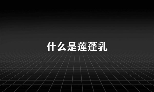 什么是莲蓬乳