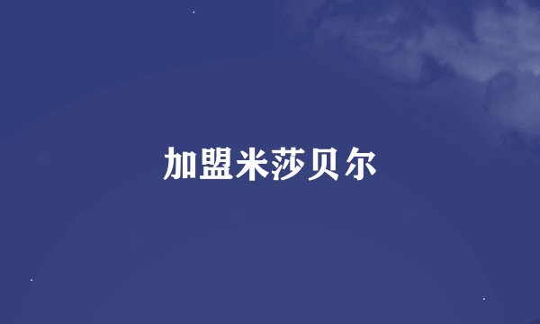 加盟米莎贝尔