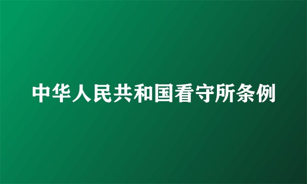 中华人民共和国看守所条例