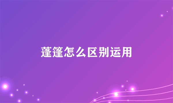蓬篷怎么区别运用