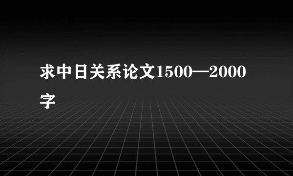 求中日关系论文1500—2000字