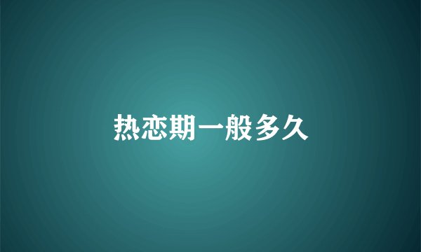 热恋期一般多久