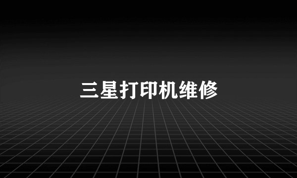 三星打印机维修
