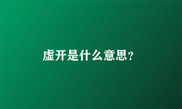 虚开是什么意思？