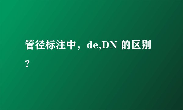 管径标注中，de,DN 的区别？