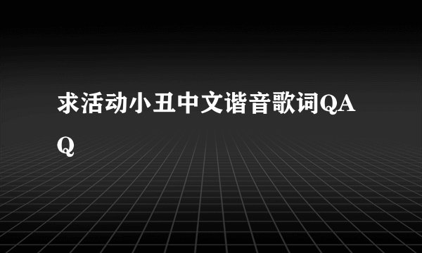 求活动小丑中文谐音歌词QAQ