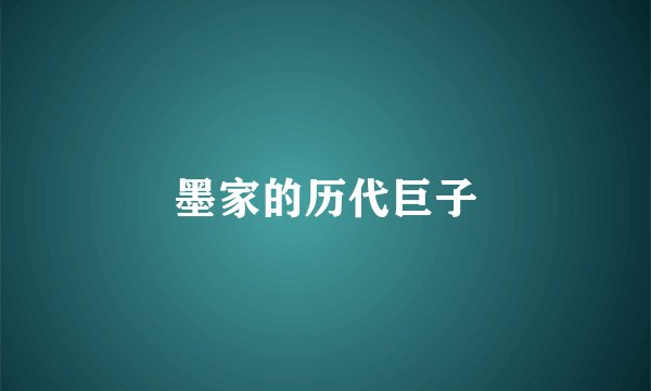 墨家的历代巨子
