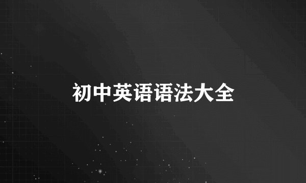 初中英语语法大全