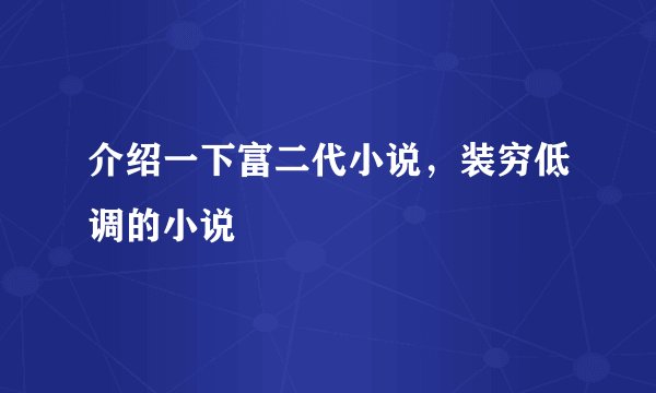 介绍一下富二代小说，装穷低调的小说