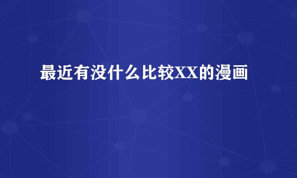 最近有没什么比较XX的漫画