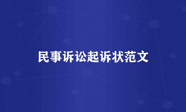 民事诉讼起诉状范文