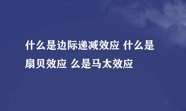 什么是边际递减效应 什么是扇贝效应 么是马太效应