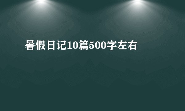 暑假日记10篇500字左右