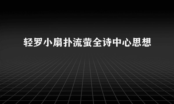 轻罗小扇扑流萤全诗中心思想