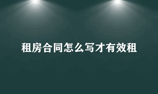 租房合同怎么写才有效租