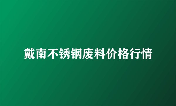 戴南不锈钢废料价格行情