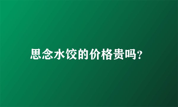 思念水饺的价格贵吗？