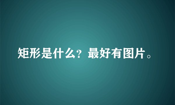 矩形是什么？最好有图片。