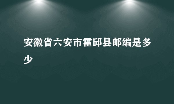 安徽省六安市霍邱县邮编是多少
