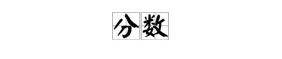 分数是什么意思