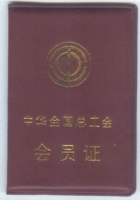 中华全国总工会会员证是什么东西，有什么作用啊？