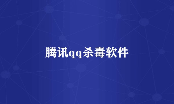腾讯qq杀毒软件