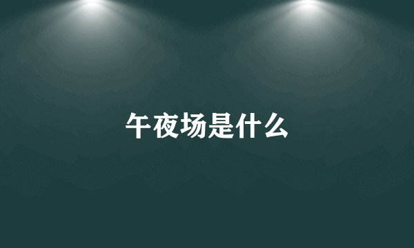 午夜场是什么