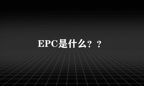 EPC是什么？？