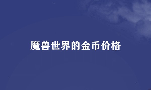 魔兽世界的金币价格