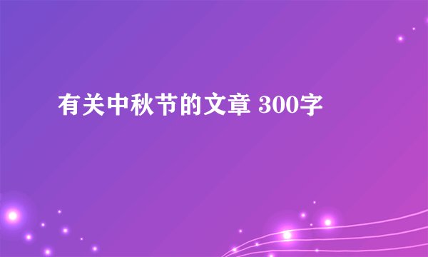 有关中秋节的文章 300字