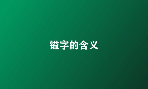 镒字的含义