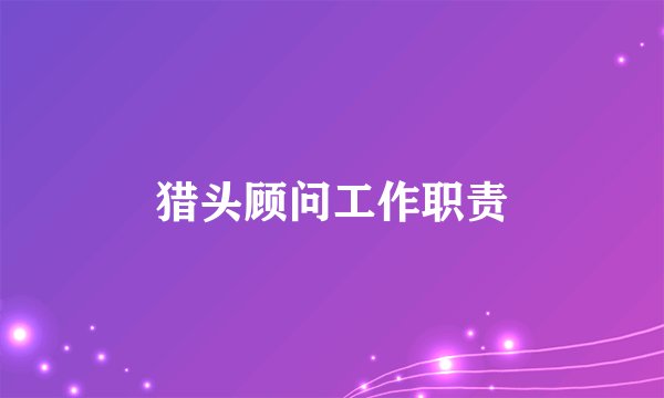 猎头顾问工作职责